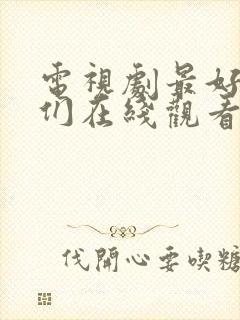 电视剧最好的我们在线观看免费封面