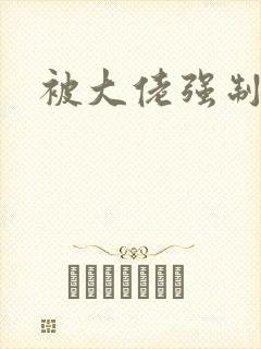 被大佬强制爱了