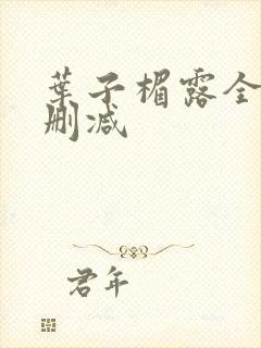 叶子楣露全乳无删减