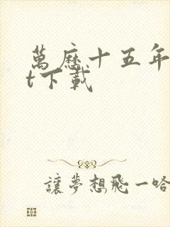 万历十五年txt下载