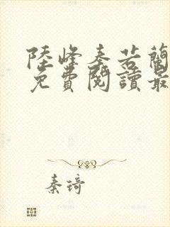 陆峰秦若兰小说免费阅读最新章节