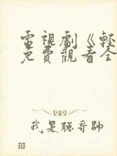 电视剧《轻年》免费观看全集