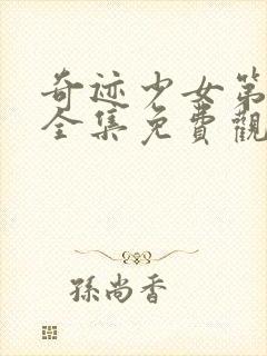 奇迹少女第四季全集免费观看中文版