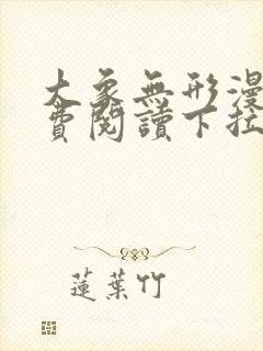 大象无形漫画免费阅读下拉式六漫画