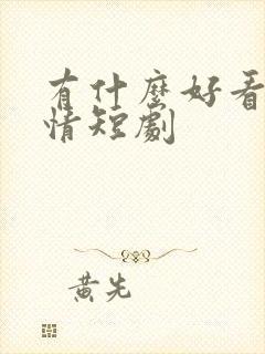 有什么好看的爱情短剧