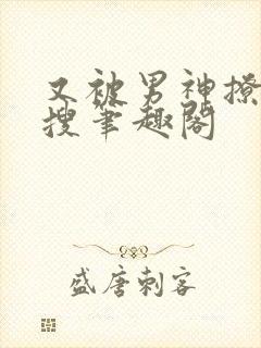 又被男神撩上热搜笔趣阁