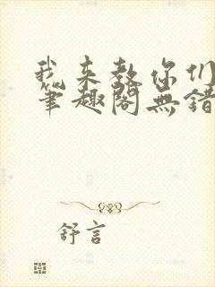 我来教你们修仙笔趣阁无错版