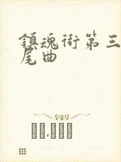 镇魂街第三季片尾曲