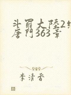 斗罗大陆2绝世唐门363章