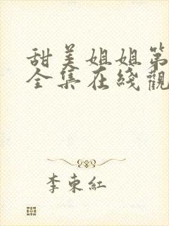 甜美姐姐第一季全集在线观看动漫封面