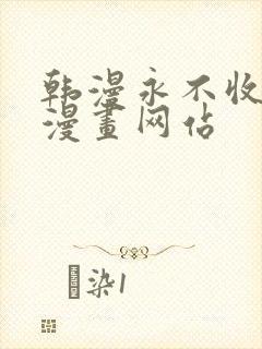 韩漫永不收费的漫画网站