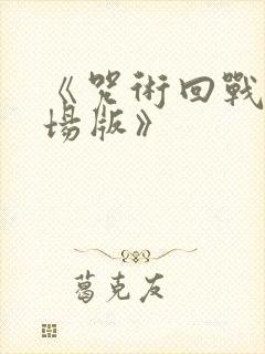 《咒术回战0剧场版》