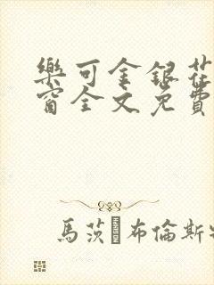 乐可金银花无弹窗全文免费阅读