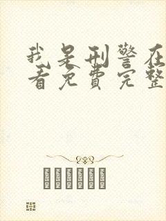 我是刑警在线观看免费完整版电视剧