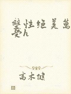 双性绝美万人迷受h