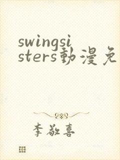 swingsisters动漫免费观看