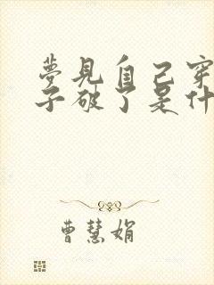 梦见自己穿的鞋子破了是什么预兆