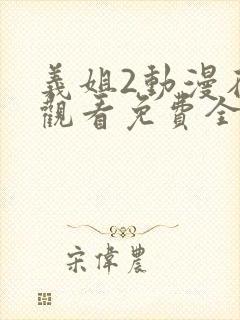 义姐2动漫在线观看免费全集