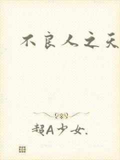 不良人之天罡传