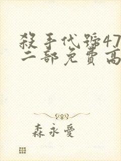 杀手代号47第二部免费高清观看