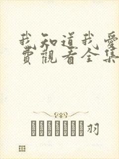 我知道我爱你免费观看全集高清