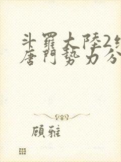 斗罗大陆2绝世唐门势力分布