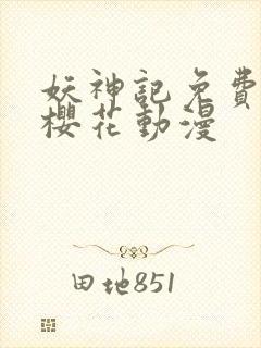 妖神记免费观看樱花动漫封面