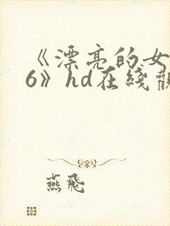 《漂亮的女邻居6》hd在线观看