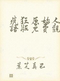 疯狂原始人1国语版免费观看全集