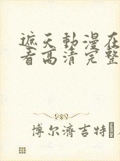 遮天动漫在线观看高清完整版146集封面