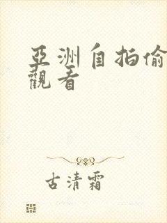 亚洲自拍偷在线观看