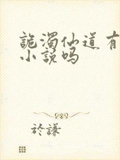 诡浊仙道有原著小说吗