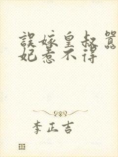 误嫁皇叔嚣张王妃惹不得