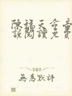 陈稳天命帝族小说阅读免费无弹窗