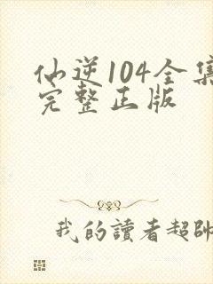 仙逆104全集完整正版