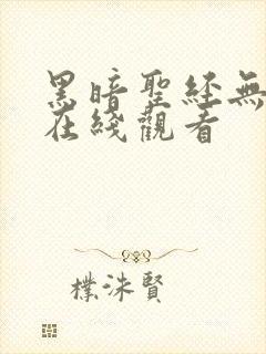 黑暗圣经无删减在线观看封面