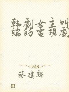 韩剧女主叫朴端端的电视剧