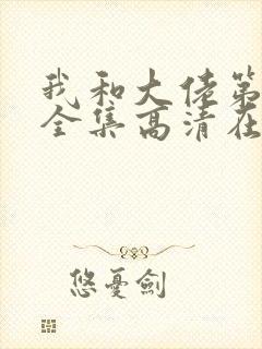 我和大佬第二季全集高清在线观看完