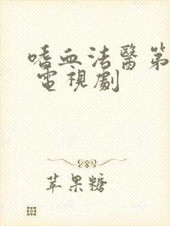 嗜血法医第八季 电视剧