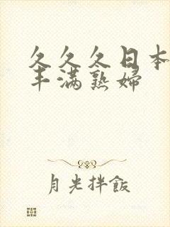 久久久日本人妻丰满熟妇封面