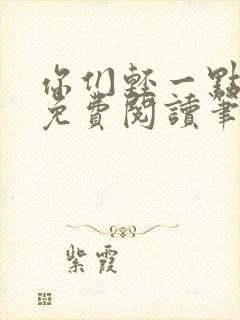 你们轻一点全文免费阅读笔趣阁