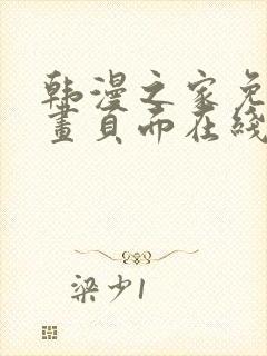 韩漫之家免费漫画页面在线看漫画