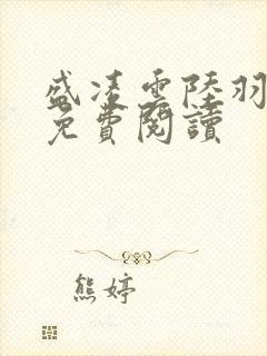 盛凌云陆羽全文免费阅读