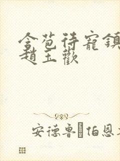 含苞待宠镇国公赵玉欢