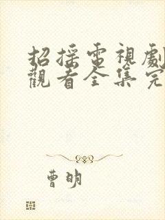 招摇电视剧免费观看全集完整版高清西瓜封面