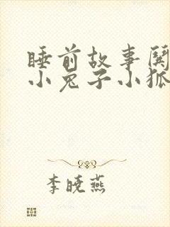 睡前故事哄对象小兔子小狐狸