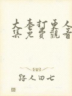 大奉打更人20集免费观看封面