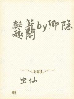 樊笼by卿隐笔趣阁