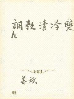 调教清冷双性高h