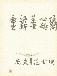 乔梁叶心仪超前更新笔趣阁